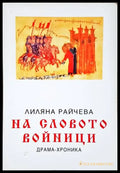 На словото войници. Драма-хроника в три действия с пролог (3922) - Книга