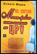 На светло: Моят живот като шпионин на ЦРУ - Книга