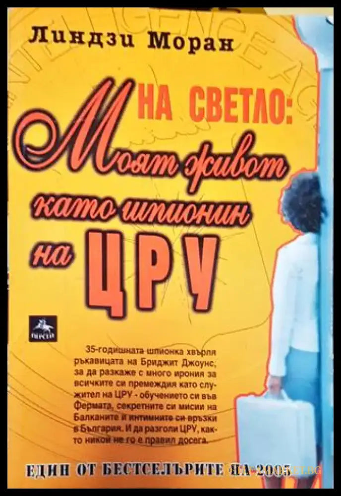 На светло: Моят живот като шпионин на ЦРУ - Книга