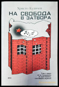 На свобода в затвора - Книги