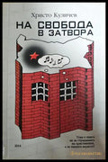 На свобода в затвора (371806261652) - Христо Куличев - Книга