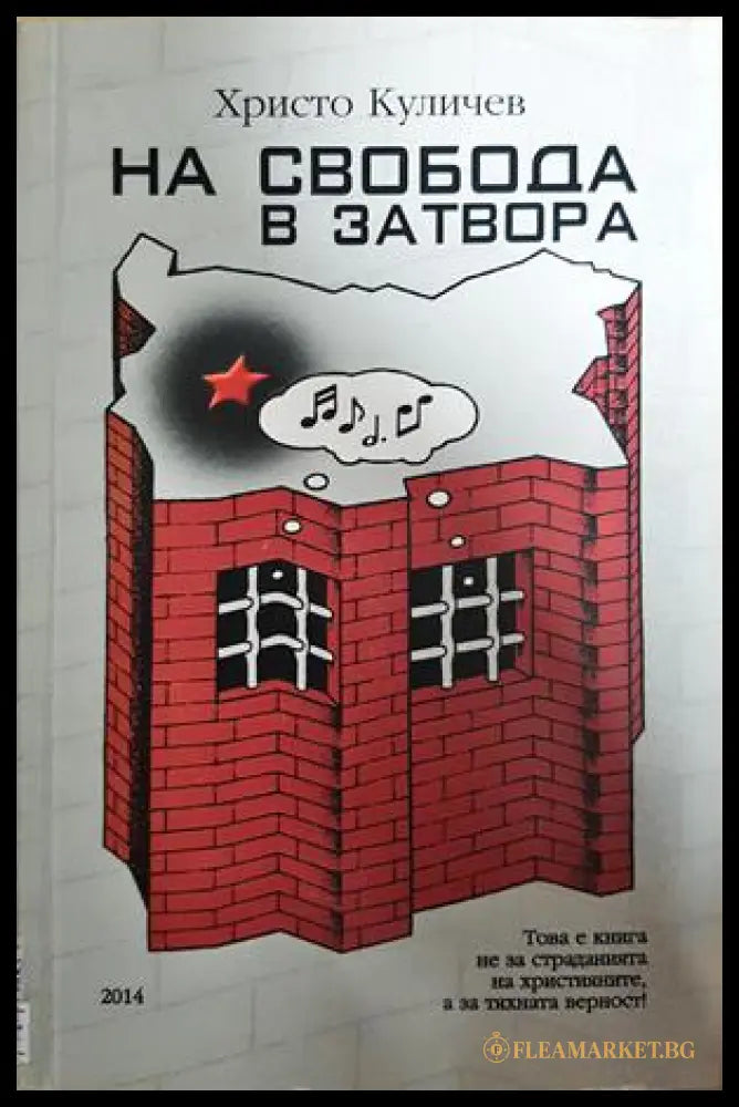 На свобода в затвора (371806261652) - Христо Куличев - Книга