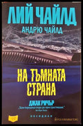 На тъмната страна (332306261742) - Лий Чайлд Андрю Чайлд - Книга