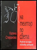 На театър по света (332206261802) - Калина Стефанова - Книга