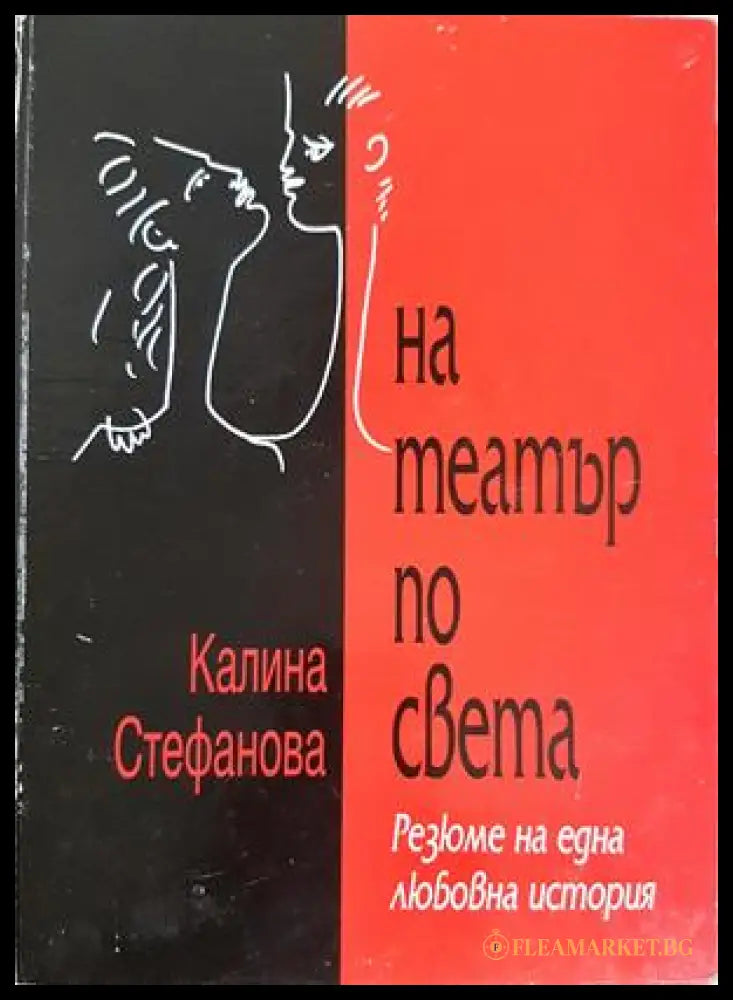 На театър по света (332206261802) - Калина Стефанова - Книга