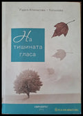 На тишината гласа - Книги