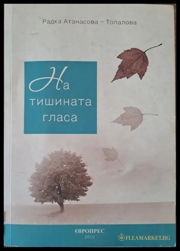 На тишината гласа - Книги