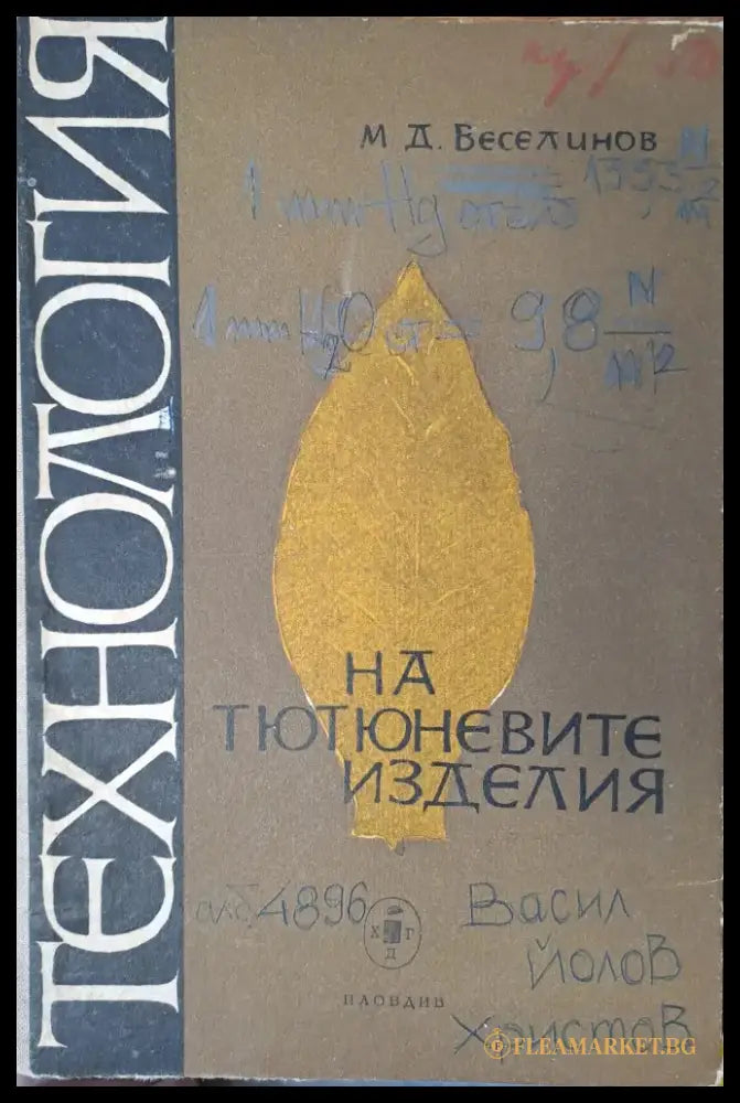 НА тютюневите изделия - Книги