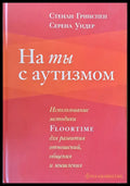 На ты с аутизмом - Книги