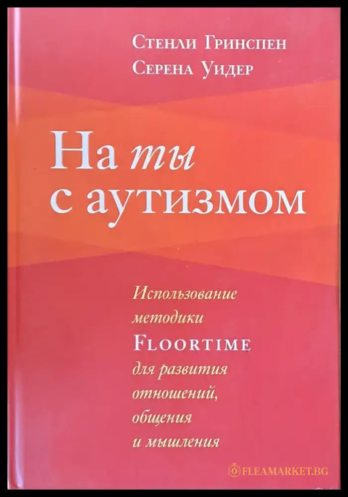 На ты с аутизмом - Книги