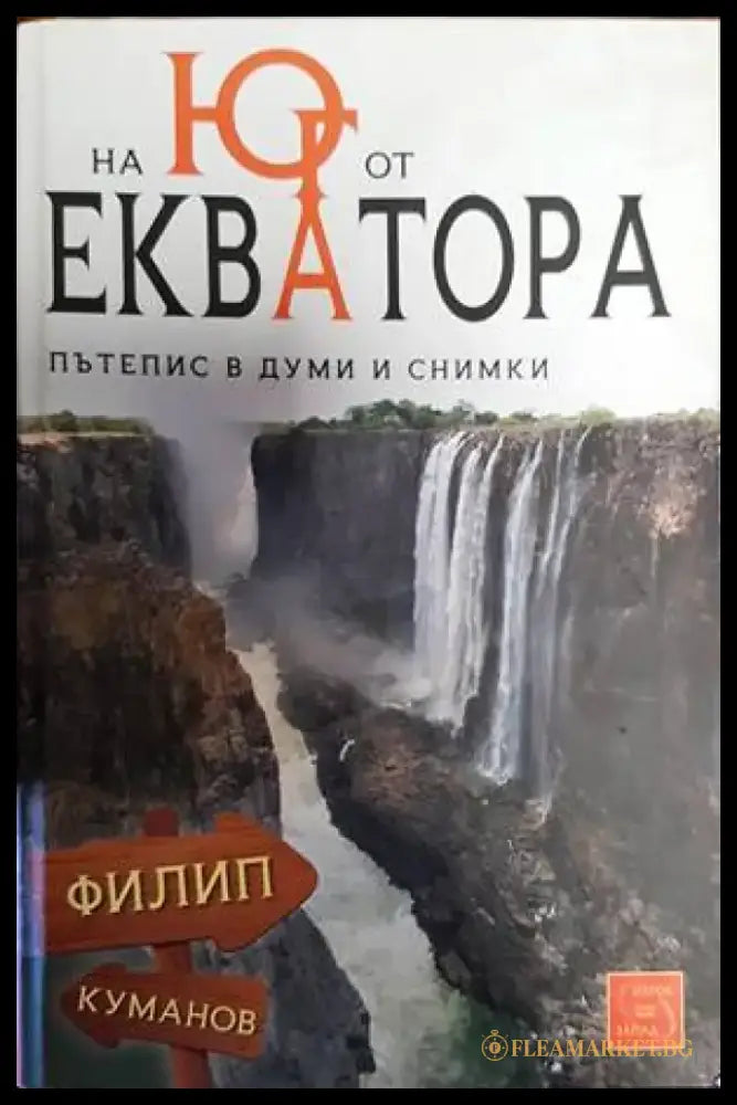 На юг от екватора - Книги