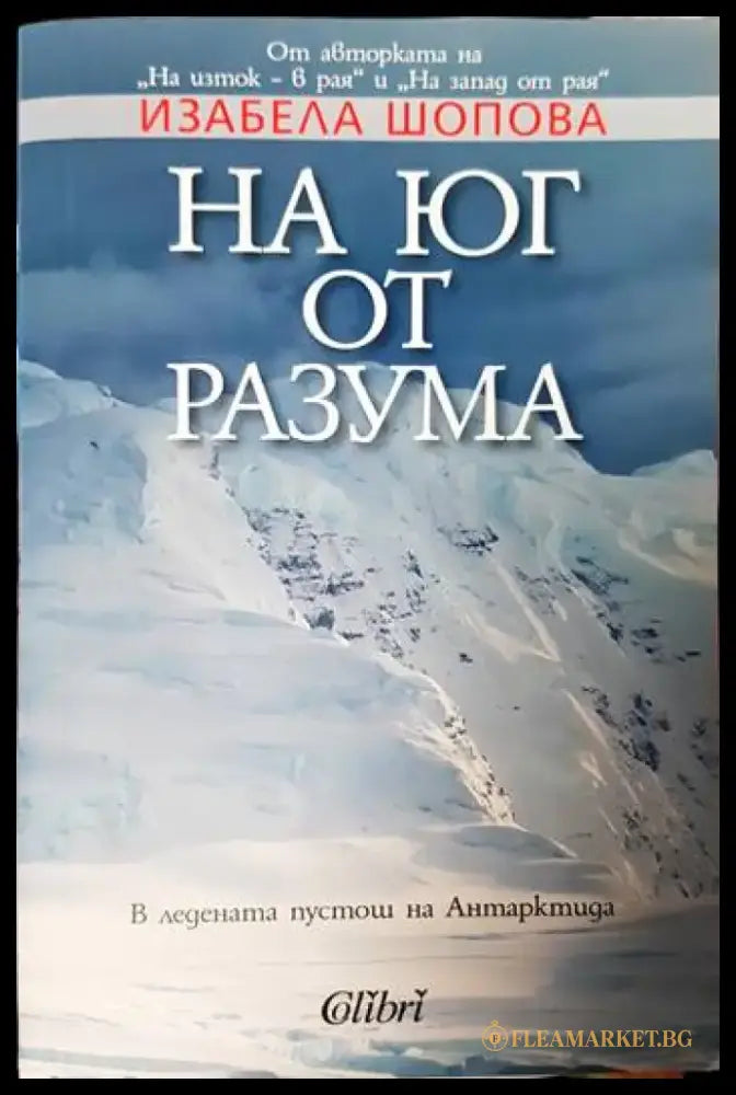 На юг от разума - Книги