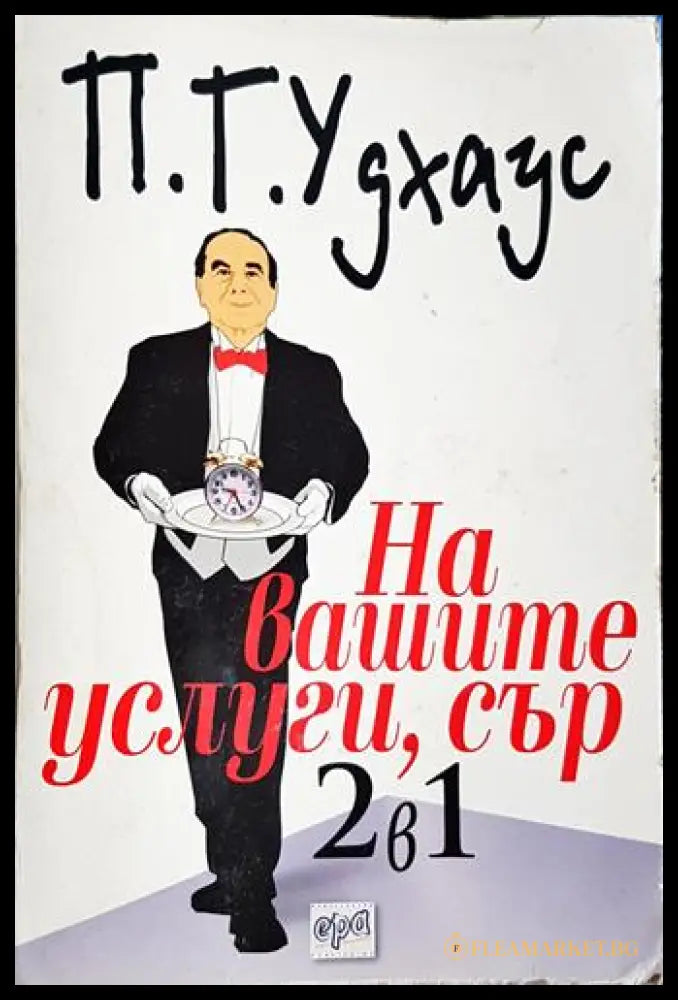 На вашите услуги сър! 2 в 1 (302203263) - П. Г. Удхаус - Книга