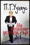На вашите услуги, сър! 2 в 1 - П. Г. Удхаус