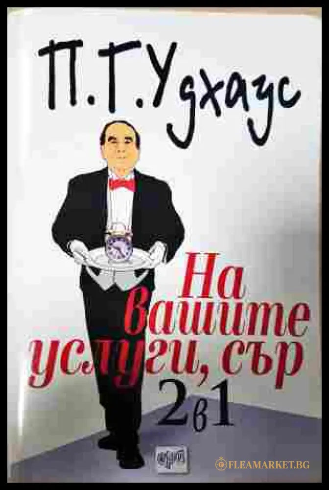 На вашите услуги, сър! 2 в 1 - П. Г. Удхаус