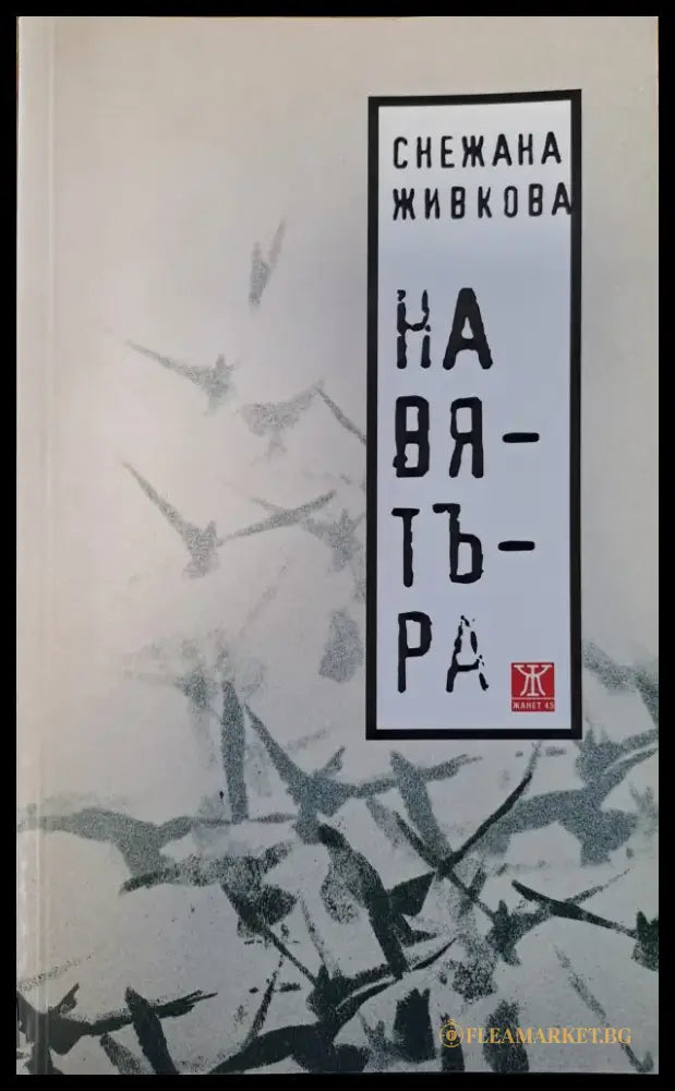 На вятъра - Книги