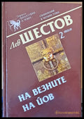 На везните на Йов 2 том - Книги