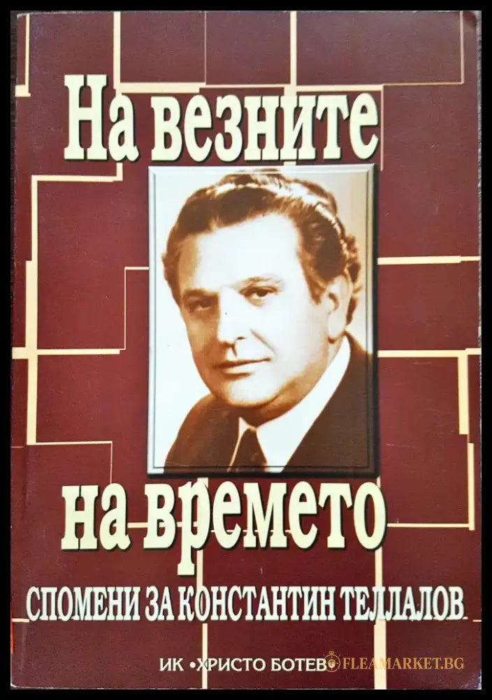 На везните на времето - Спомени за Константин Теллалов - Книги