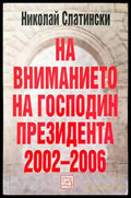 На вниманието на господин президента 2002-2006 - Книги