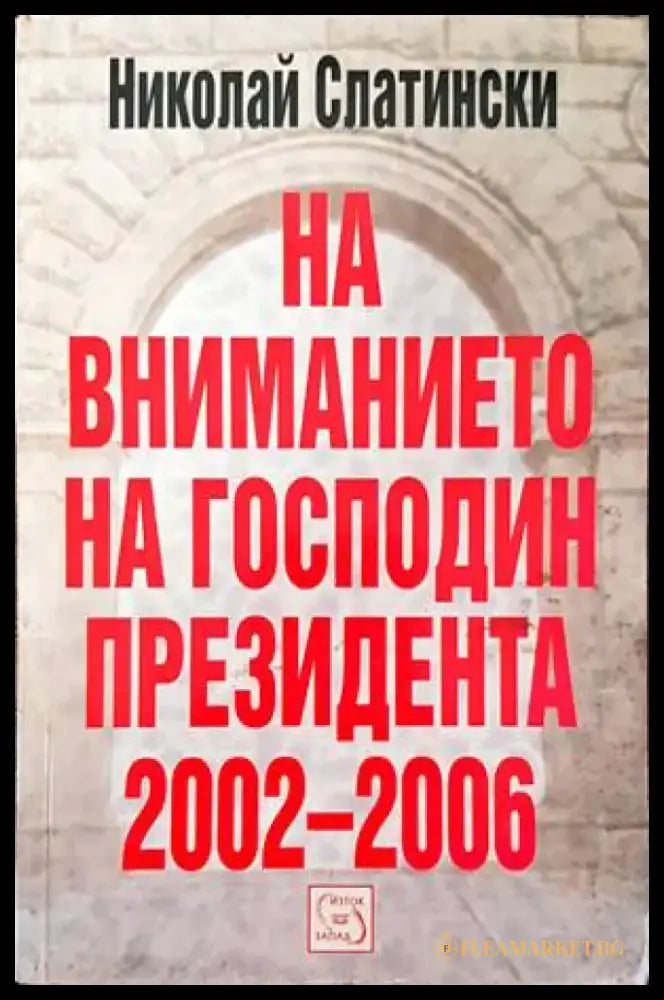 На вниманието на господин президента 2002-2006 - Книги