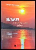 На залез слънцето пак свети - Книги