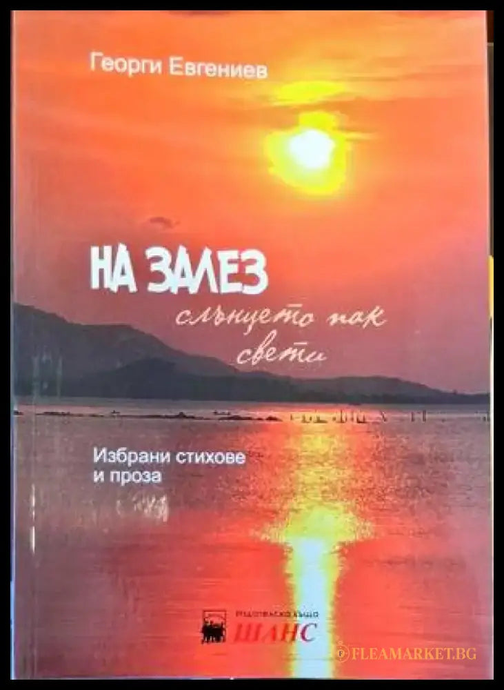 На залез слънцето пак свети - Книги