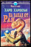 На запад от рая - Хари Харисън
