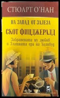 На Запад от залеза (330909261148) - Стюарт О’Нан - Книга