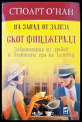 На Запад от залеза - Книги
