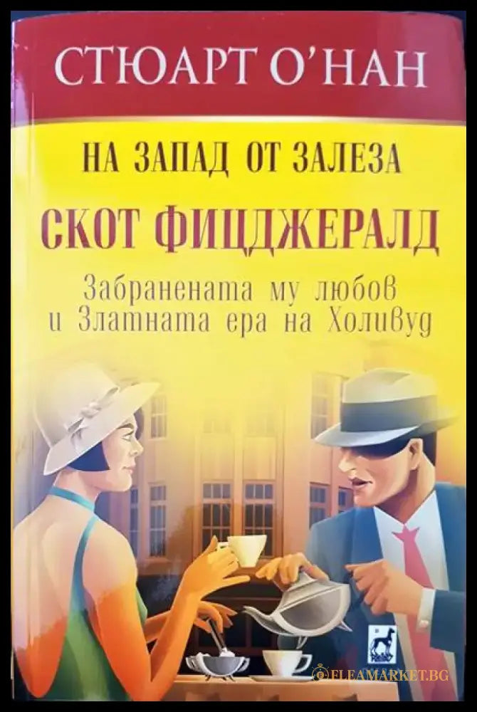 На Запад от залеза - Книги