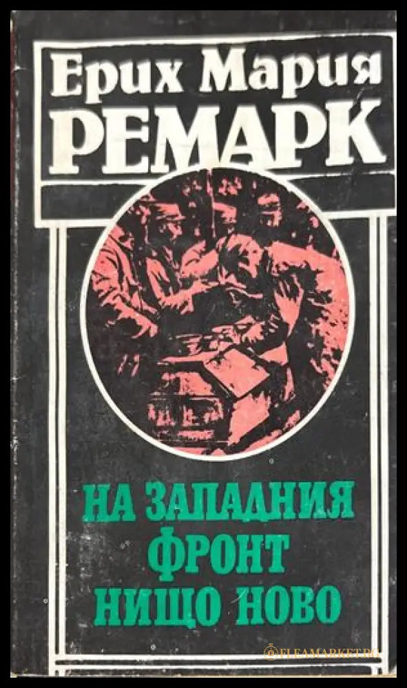 На Западния фронт нищо ново - Ерих Мария Ремарк