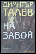 На завой (224) - Книга