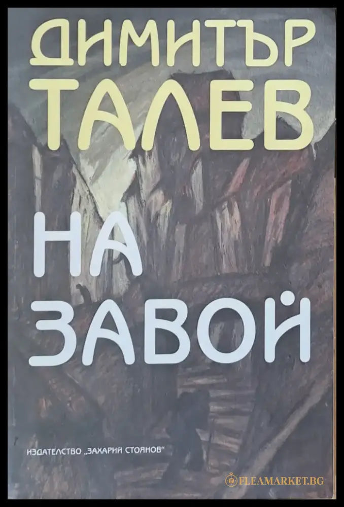 На завой (224) - Книга