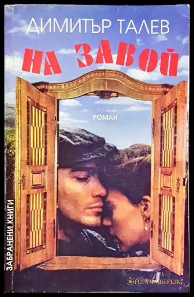 На завой (1415) - Книга