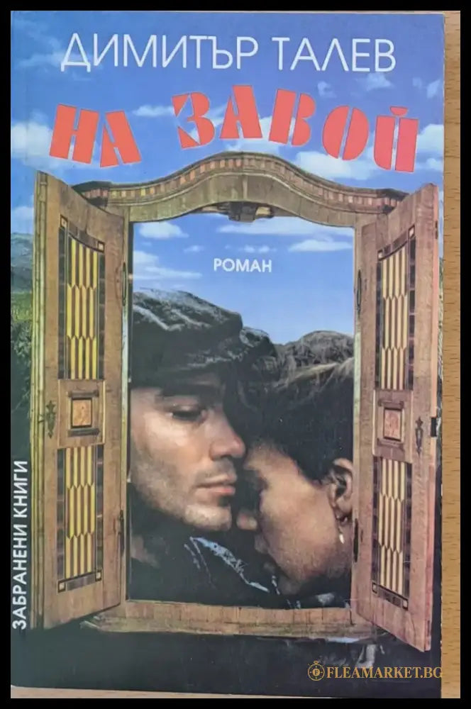 На завой - Книги