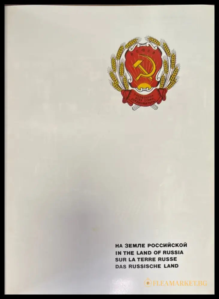 На земле Российской (812) - Книга