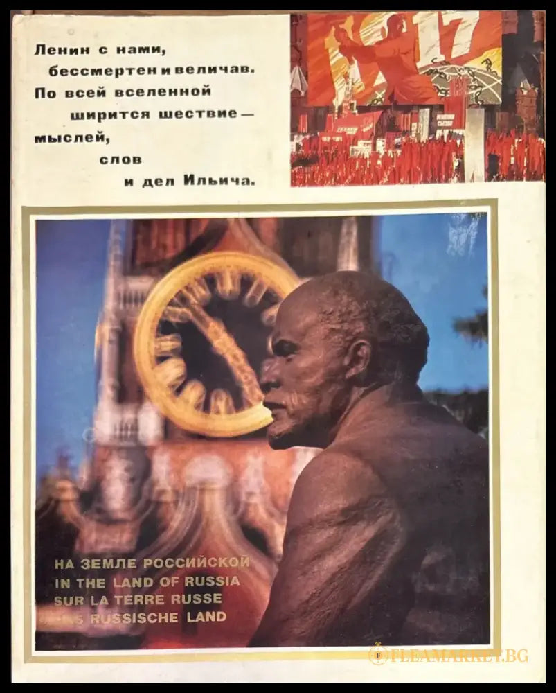 На земле Российской (812) - Книга