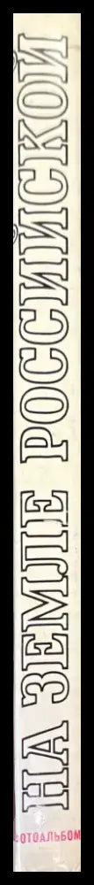 На земле Российской - Книги