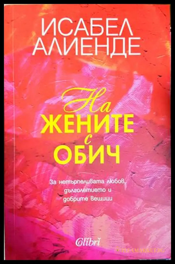 На жените с обич - Исабел Алиенде