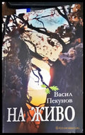 На живо - Книги