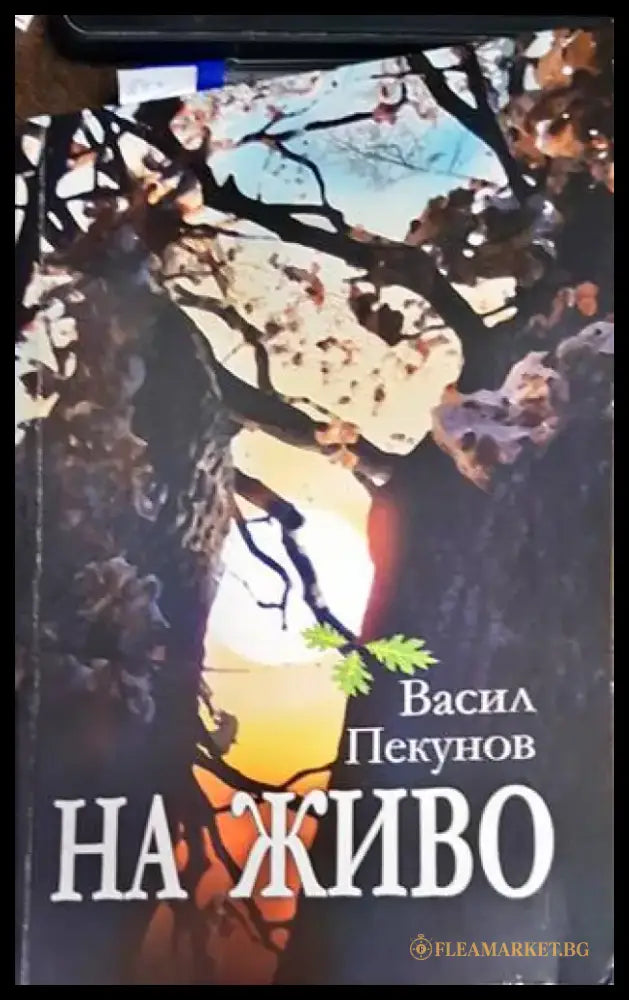 На живо - Книги