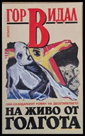 На живо от Голгота - Книги