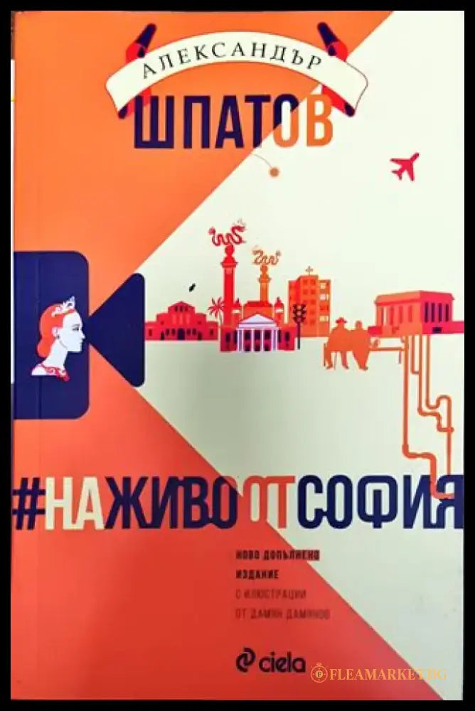 На живо от София - Книга
