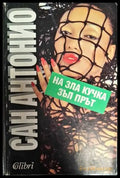 На зла кучка - зъл прът - Книга