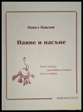 Наяве и насъне (181306131355) - Павел Павлов - Книга