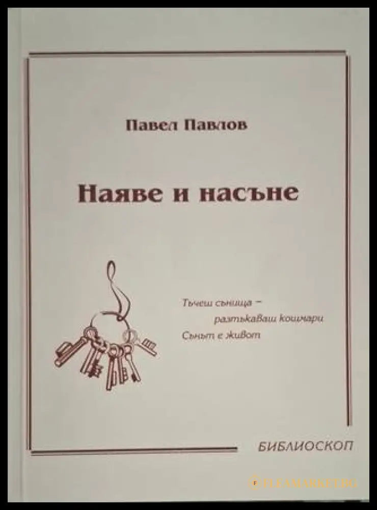 Наяве и насъне (181306131355) - Павел Павлов - Книга