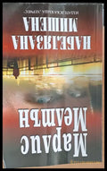 Набелязана мишена - Книги