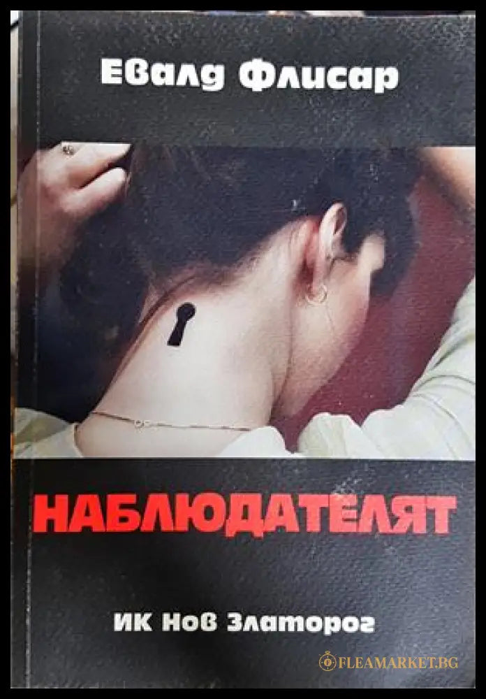 Наблюдателят - Евалд Флисар