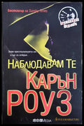 Наблюдавам те (272005261154) - Карън Роуз - Книга