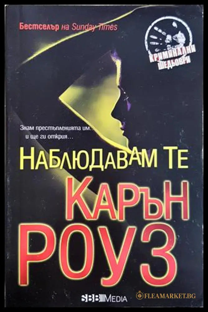 Наблюдавам те (272005261154) - Карън Роуз - Книга